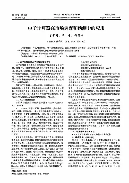 电子计算器在市场调查和预测中的应用