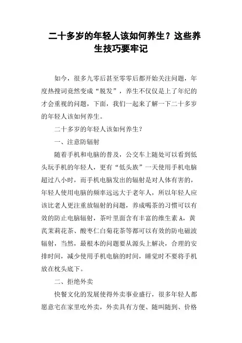 二十多岁的年轻人该如何养生？这些养生技巧要牢记