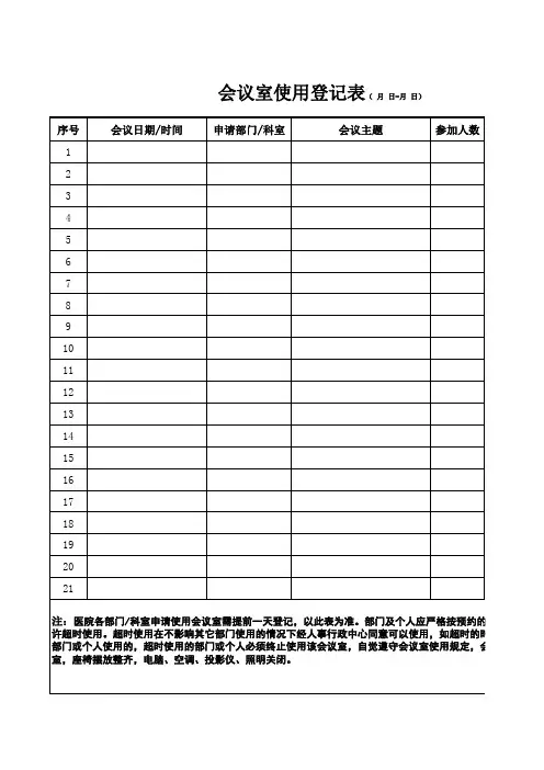 会议室使用登记表 2