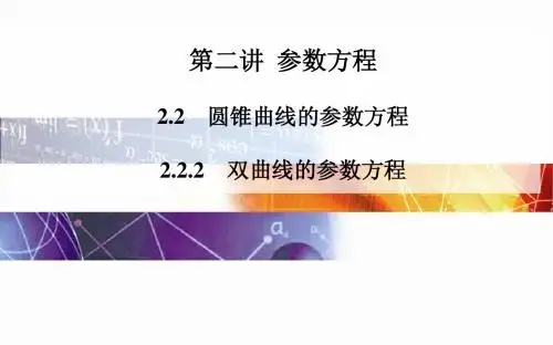 2014-2015学年高中数学(人教版选修4-4)配套课件第二讲 2.2 2.2.2 双曲线的参数方程
