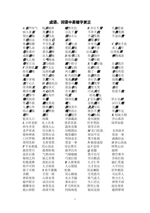 成语、词语中易错字更正1