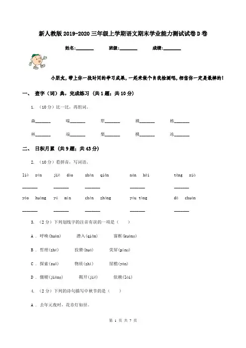 新人教版2019-2020三年级上学期语文期末学业能力测试试卷D卷