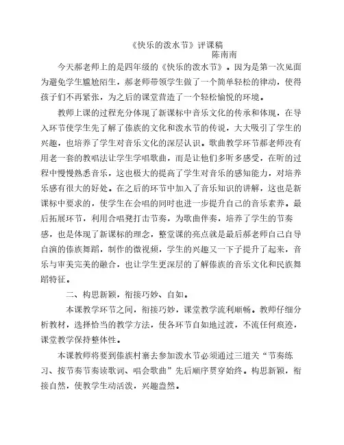 小学音乐课快乐的泼水节评课稿