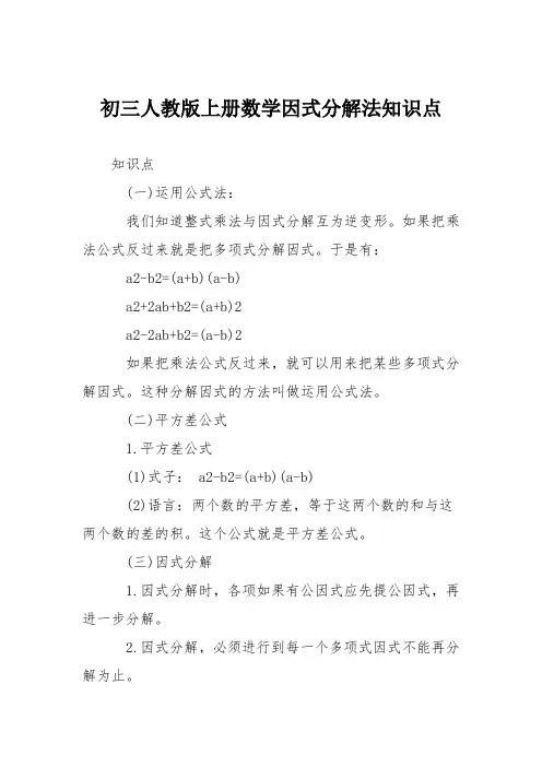 初三人教版上册数学因式分解法知识点