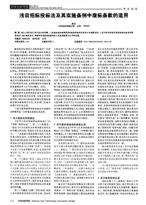 浅谈招标投标法及其实施条例中废标条款的适用