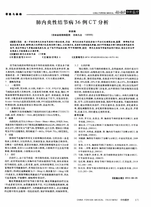 肺内炎性结节病36例CT分析