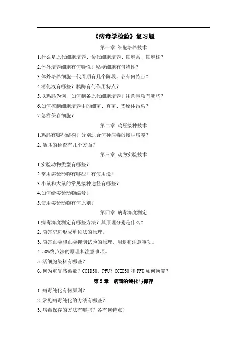 病毒学检验复习题