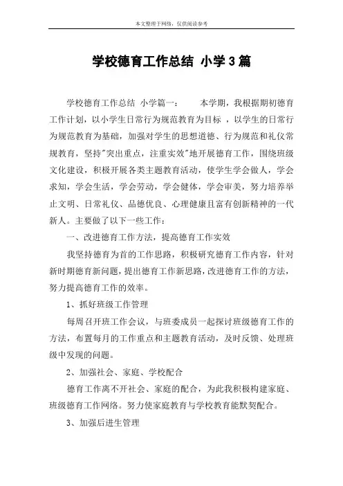 学校德育工作总结 小学3篇