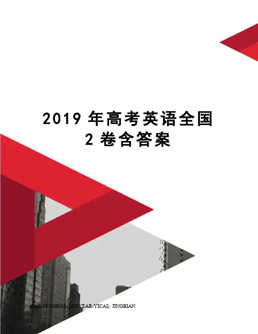 2019年高考英语全国2卷含答案