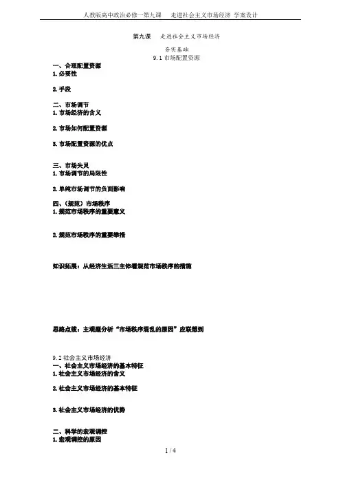 人教版高中政治必修一第九课  走进社会主义市场经济 学案设计