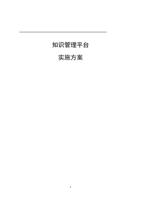 知识管理平台项目实施方案
