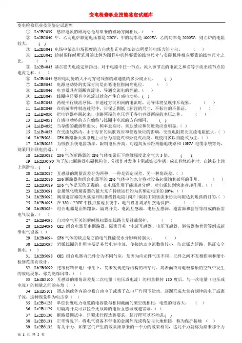 变电检修职业技能鉴定试题2(高级技师)判断题
