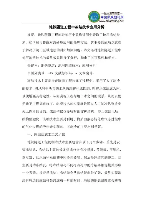 地铁隧道工程中冻结技术应用分析