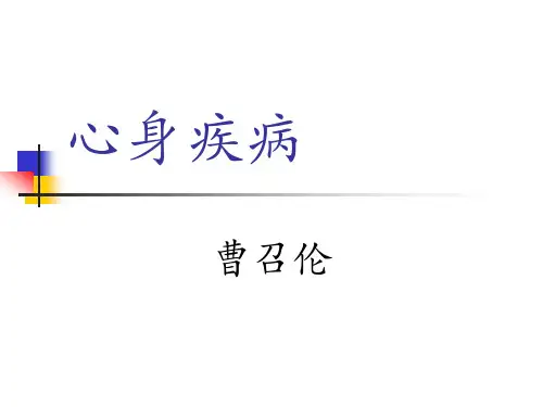 心身疾病