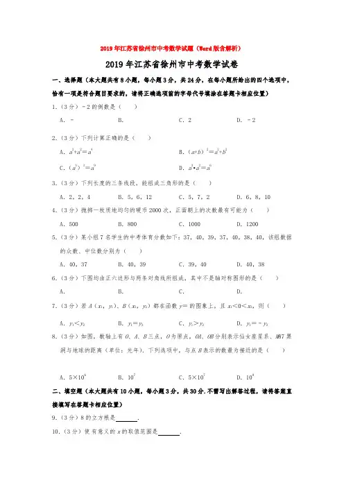 2019年江苏省徐州市中考数学试题(Word版含解析)