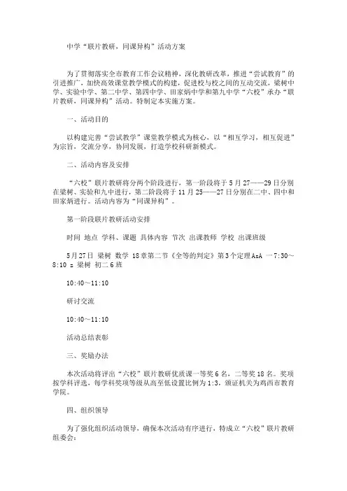 中学“联片教研,同课异构”活动方案(最新)