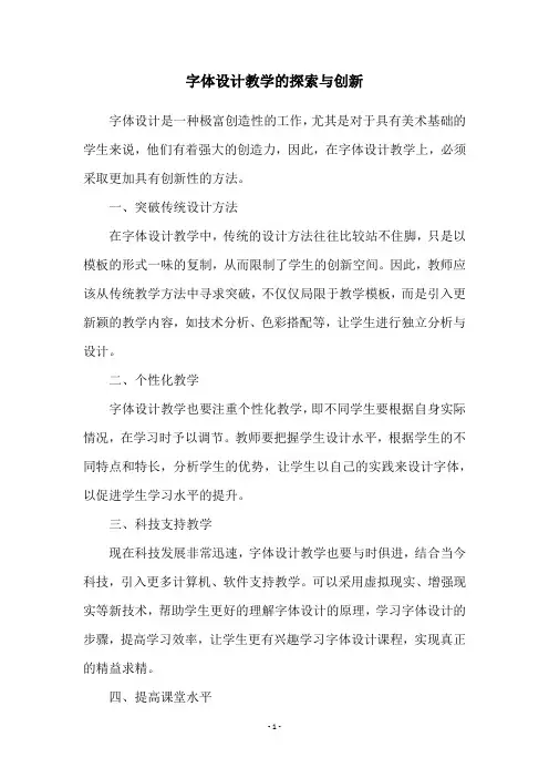 字体设计教学的探索与创新