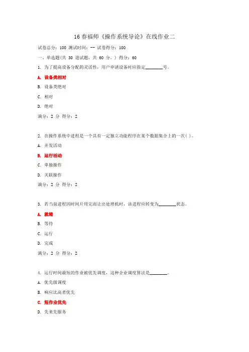 16春福师《操作系统导论》在线作业二
