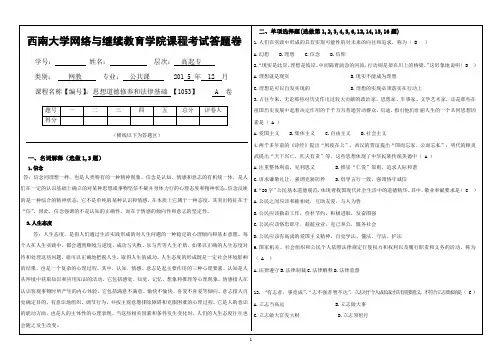 (1053)《思想道德修养和法律基础》答题卷