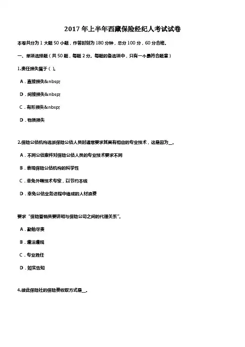 上半年西藏保险经纪人考试试卷