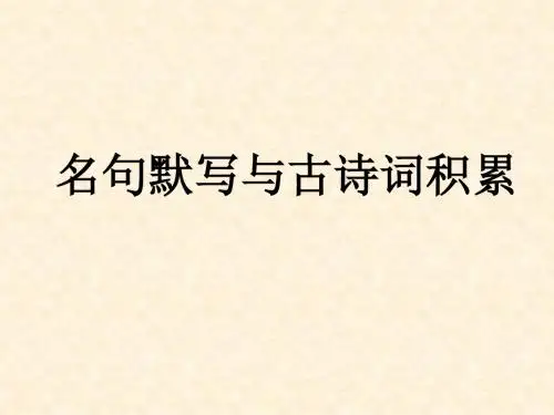 名句默写及古诗词积累