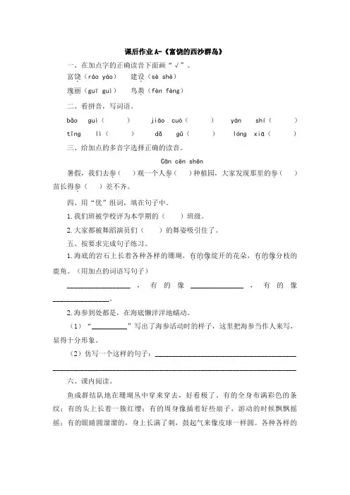 三年级上册语文试题18《富饶的西沙群岛》课后作业 人教部编版