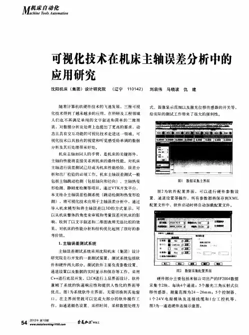 可视化技术在机床主轴误差分析中的应用研究