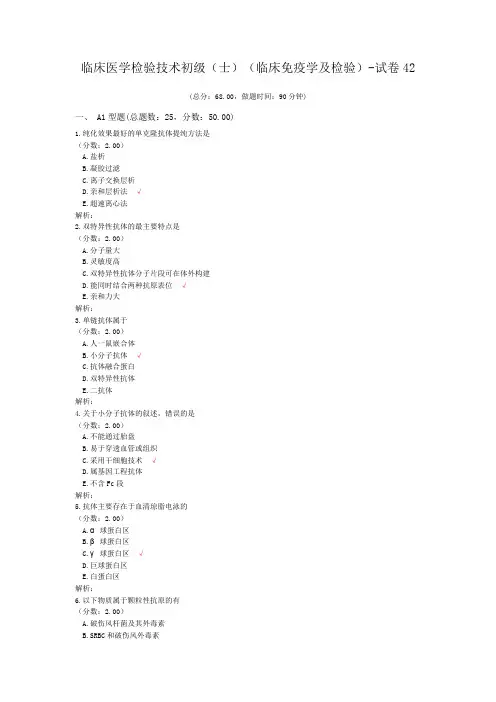 临床医学检验技术初级(师)(临床免疫学及检验)-试卷42