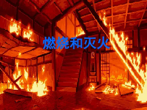 人教版(五四学制)化学八年级全册 第七单元  课题1   燃烧与灭火  第一课时课件 优质课件PPT