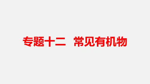 高考化学 二轮复习 专题12 常见有机物 鲁科版