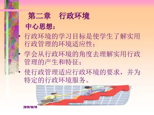 实用行政管理 第二章 行政的环境