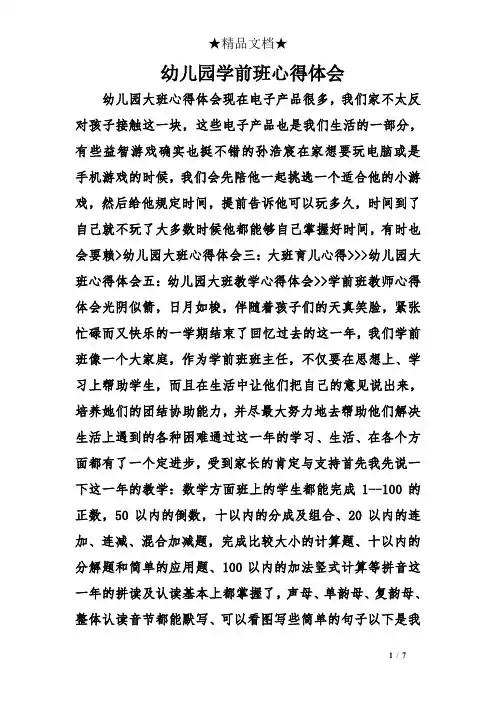 幼儿园学前班心得体会