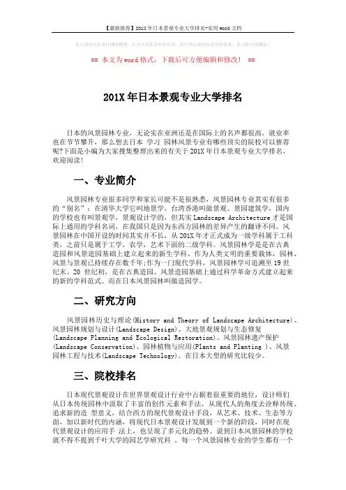 【最新推荐】201X年日本景观专业大学排名-实用word文档 (4页)