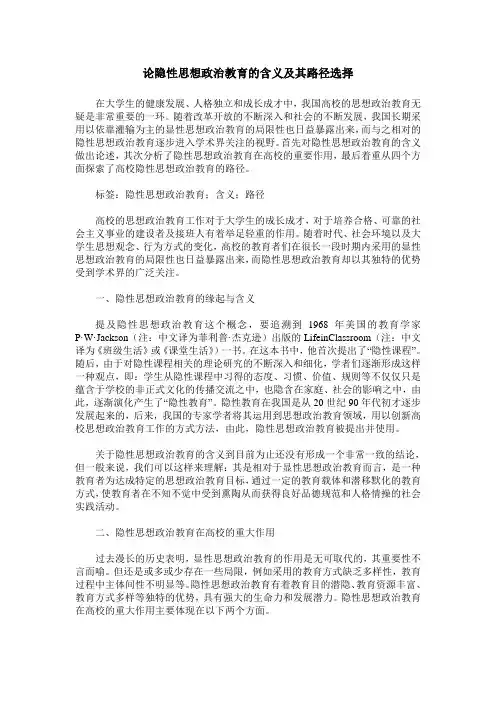 论隐性思想政治教育的含义及其路径选择