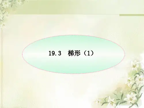 19.3 梯形(1)课件2