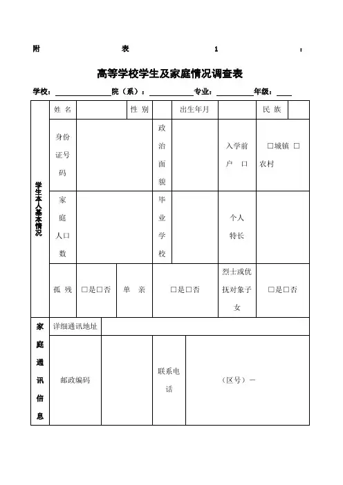高等学校学生及家庭情况调查表》和《高等学校家庭经济困难学生认定申请表》