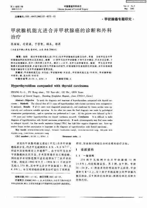 甲状腺机能亢进合并甲状腺癌的诊断和外科治疗