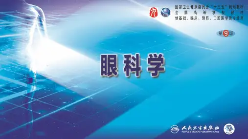 第2章 眼科学基础(第九版眼科学) PPT