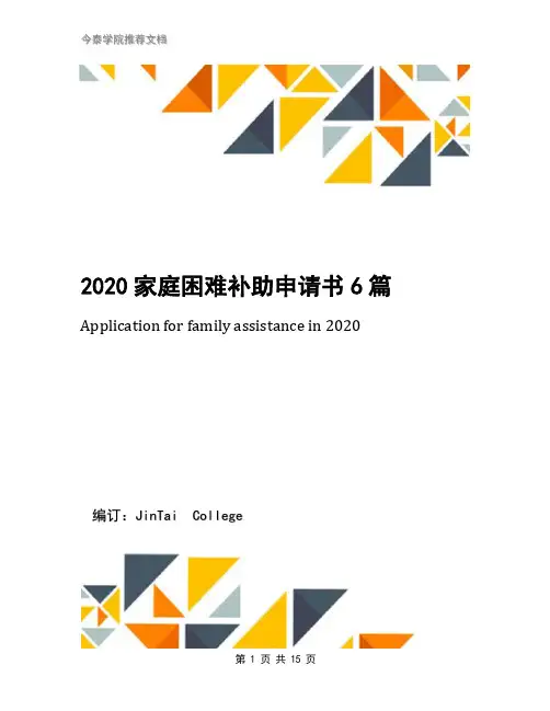 2020家庭困难补助申请书6篇