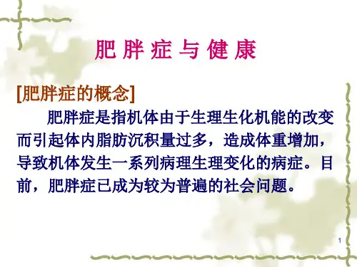 肥胖症与减肥
