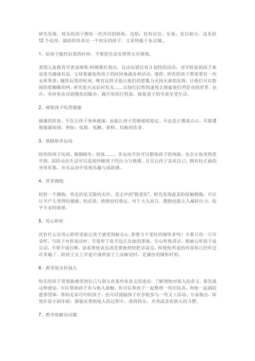 怎样培养一个快乐孩子的秘诀