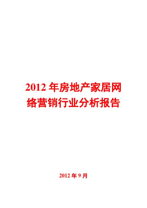 房地产家居网络营销行业分析报告2012