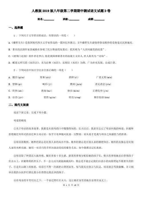 人教版2019版八年级第二学期期中测试语文试题D卷