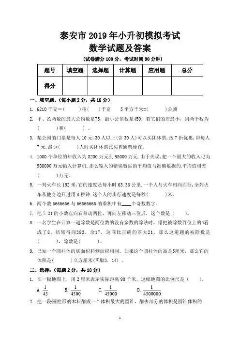 泰安市2019年小升初入学考试数学模拟试题及答案