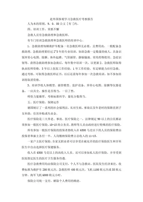 最新-赴外国参观学习急救医疗考察报告 精品