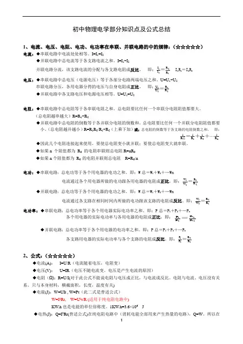 初中物理电学部分知识点及公式总结