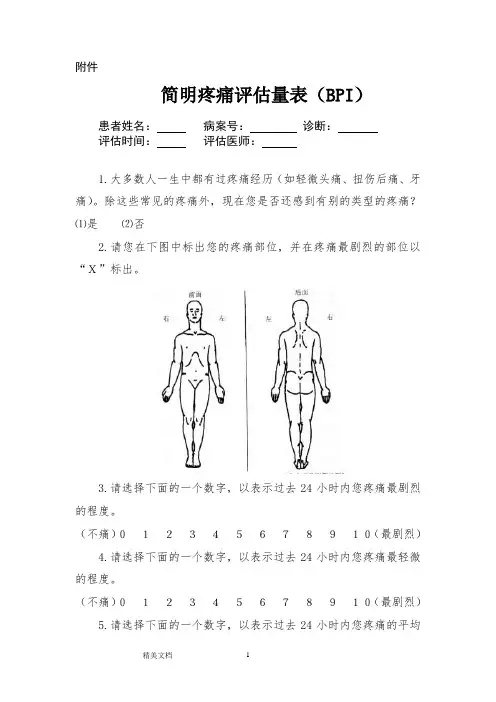 简明疼痛评估量表(BPI)
