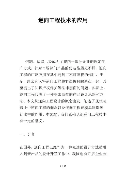 逆向工程技术的应用