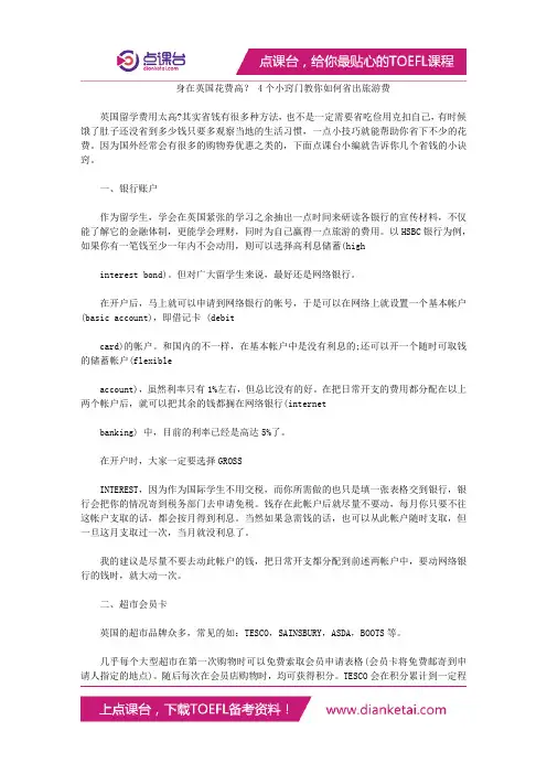 身在英国花费高？ 4个小窍门教你如何省出旅游费