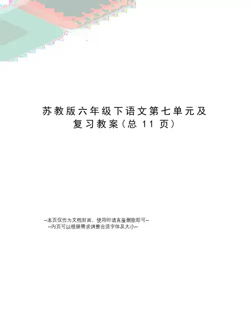 苏教版六年级下语文第七单元及复习教案